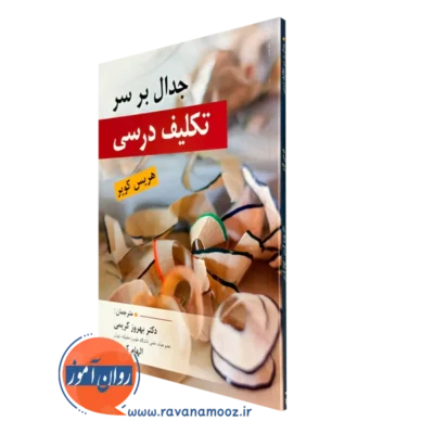 کتاب جدال بر سر تکلیف درسی هریس کوپر