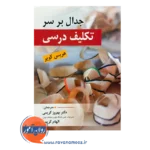 خرید کتاب جدال بر سر تکلیف درسی هریس کوپر