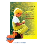 خرید کتاب جدیدترین روش درمان اتیسم رابرت کوگل