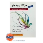 قیمت کتاب حرکت رو به جلو انتشارات روان