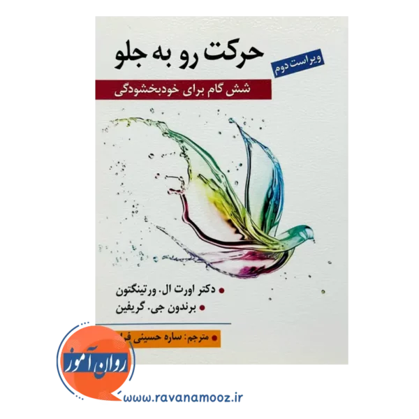 قیمت کتاب حرکت رو به جلو انتشارات روان