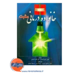 خرید کتاب خانواده درمانی مثبت کولی دبلیو کونولی