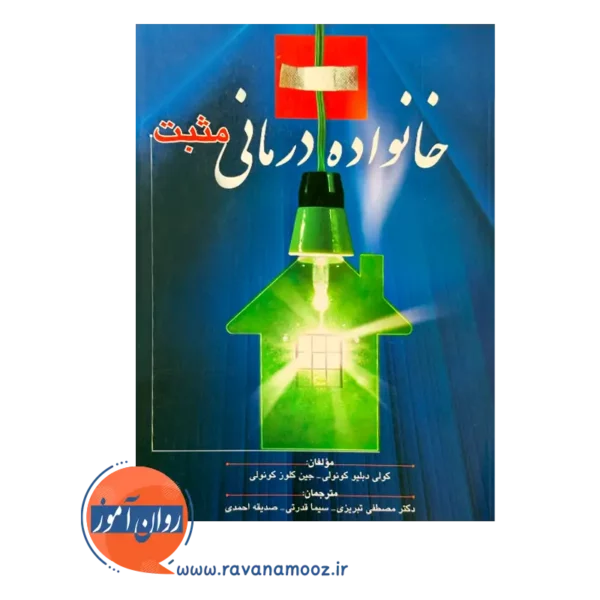 خرید کتاب خانواده درمانی مثبت کولی دبلیو کونولی