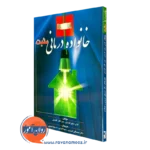 کتاب خانواده درمانی مثبت کولی دبلیو کونولی