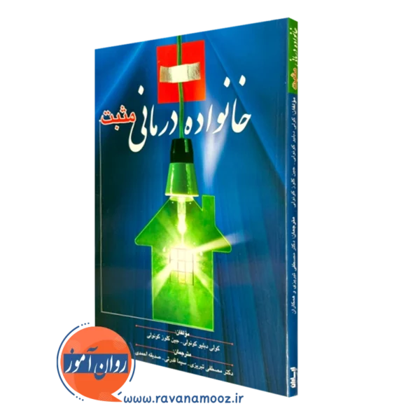 کتاب خانواده درمانی مثبت کولی دبلیو کونولی