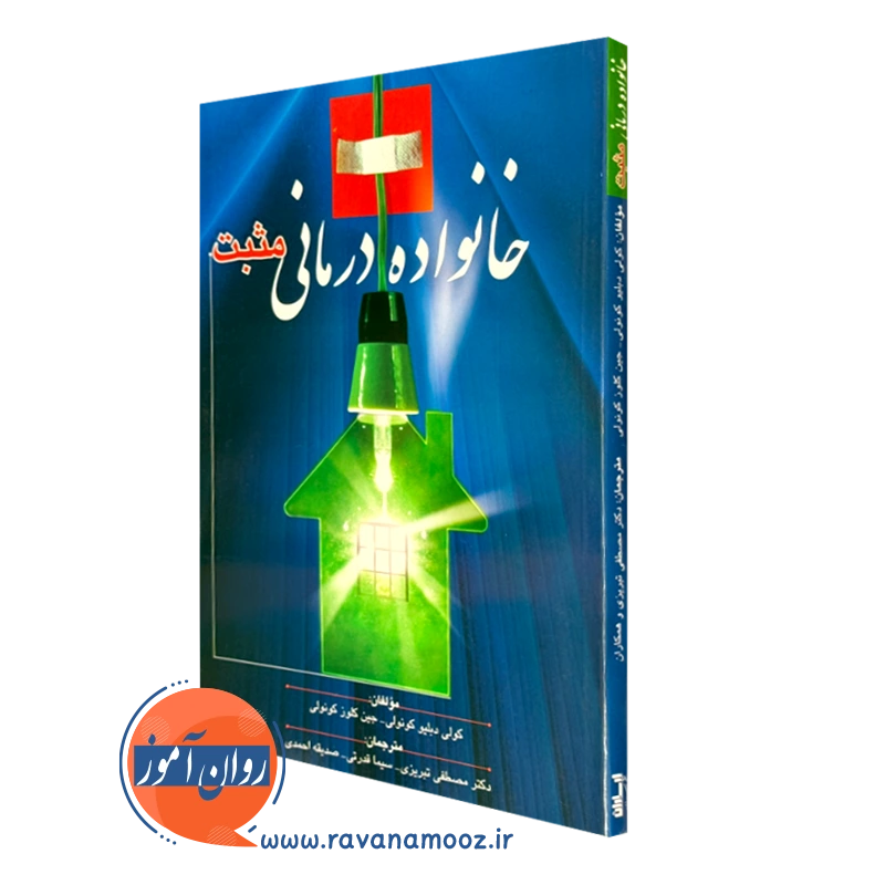 کتاب خانواده درمانی مثبت کولی دبلیو کونولی