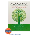 قیمت کتاب خانواده درمانی هیجان مدار ترجمه بخنوده