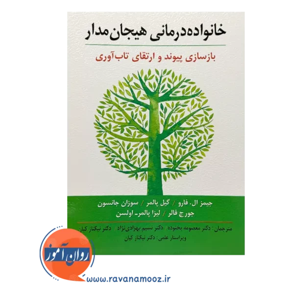 قیمت کتاب خانواده درمانی هیجان مدار ترجمه بخنوده