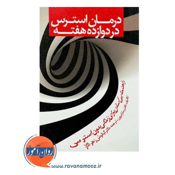 قیمت کتاب درمان استرس در دوازده هفته انتشارات روان