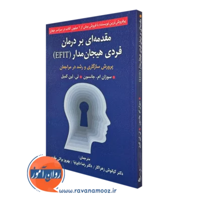کتاب مقدمه ای بر درمان فردی هیجان مدار سوزان جانسون