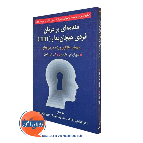 کتاب مقدمه ای بر درمان فردی هیجان مدار سوزان جانسون