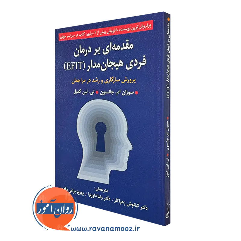 کتاب مقدمه ای بر درمان فردی هیجان مدار سوزان جانسون