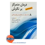 قیمت کتاب درمان متمرکز بر نگرش ویندی درایدن انتشارات روان