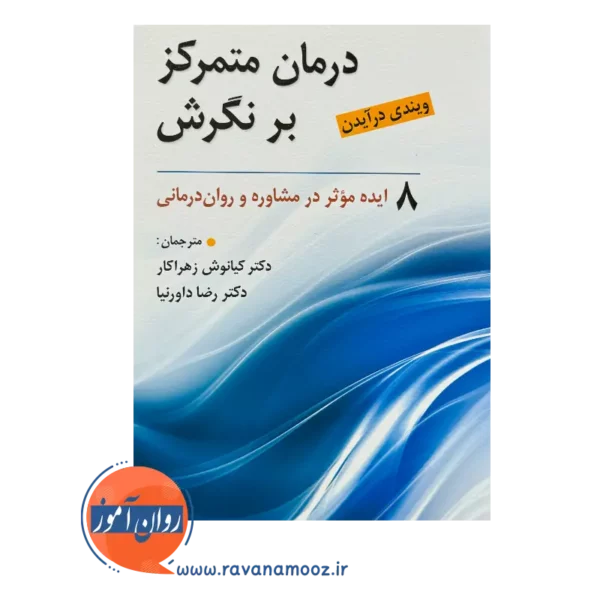 قیمت کتاب درمان متمرکز بر نگرش ویندی درایدن انتشارات روان