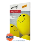 کتاب دوستی لذت ارتباط آنتونی گان