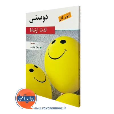 کتاب دوستی لذت ارتباط آنتونی گان