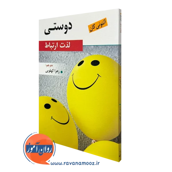 کتاب دوستی لذت ارتباط آنتونی گان