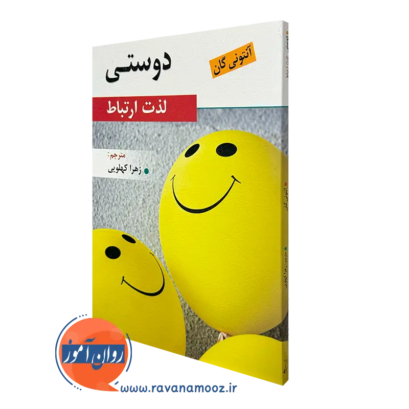 کتاب دوستی لذت ارتباط آنتونی گان