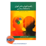 قیمت کتاب راهبرد آموزش دانش آموزان با مشکلات رفتاری انتشارات روان