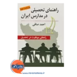 قیمت کتاب راهنمای تحصیلی در مدارس ایران احمد صافی