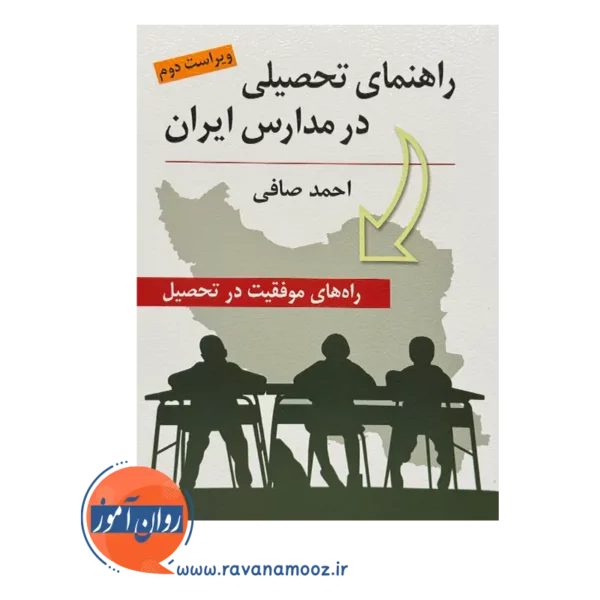 قیمت کتاب راهنمای تحصیلی در مدارس ایران احمد صافی