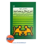 قیمت کتاب راهنمای تهیه شرح حال و مصاحبه سعید شاملو