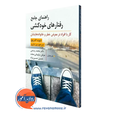 کتاب راهنمای جامع رفتار های خودکشی آلدریچ