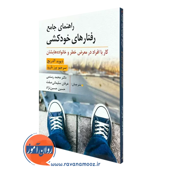 کتاب راهنمای جامع رفتار های خودکشی آلدریچ