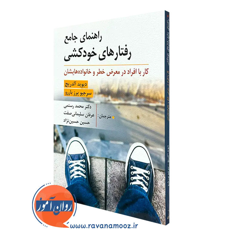 کتاب راهنمای جامع رفتار های خودکشی آلدریچ