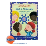 قیمت کتاب راهنمای کودکان برای مقابله با کروه ربکا گرو