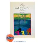 خرید کتاب راهنمایی تحصیلی در دانشگاه ها و مراکز آموزش عالی احمد صافی