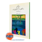 کتاب راهنمایی تحصیلی در دانشگاه ها و مراکز آموزش عالی احمد صافی