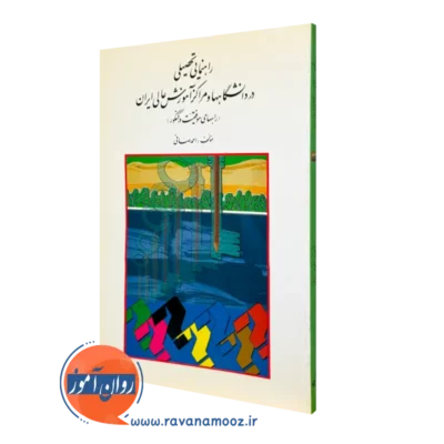 کتاب راهنمایی تحصیلی در دانشگاه ها و مراکز آموزش عالی احمد صافی
