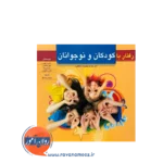 کتاب رفتار با کودکان و نوجوانان کارول کوپر