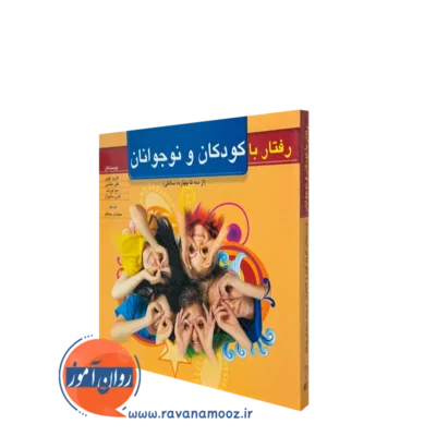 رفتار با کودکان و نوجوانان کارول کویر