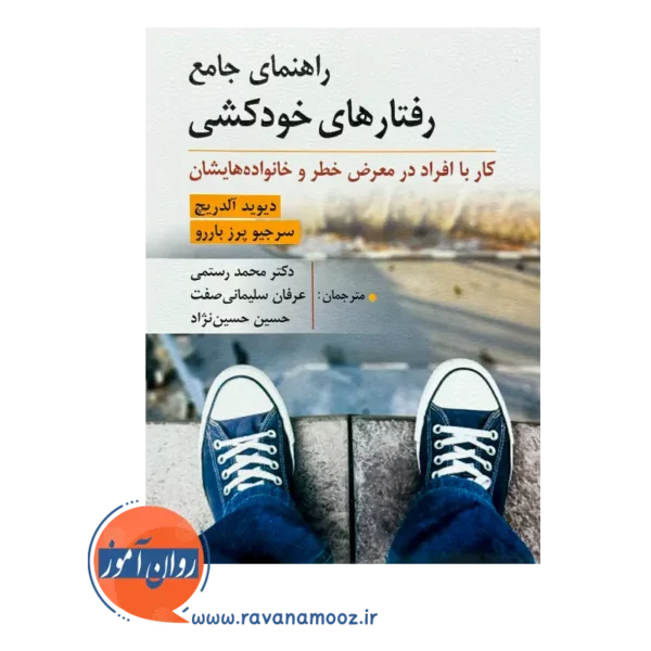 خرید کتاب راهنمای جامع رفتار های خودکشی آلدریچ