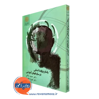 کتاب رفتار و روابط انسانی در سازمان های آموزشی