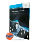 کتاب روابط انسانی در سازمان های آموزشی