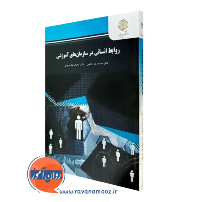 کتاب روابط انسانی در سازمان های آموزشی حاتمی نشر پیام نور