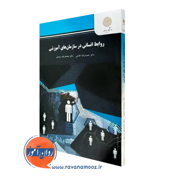 کتاب روابط انسانی در سازمان های آموزشی