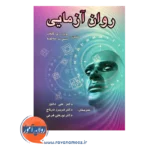 خرید کتاب روان آزمایی روبرت ام. کاپلان