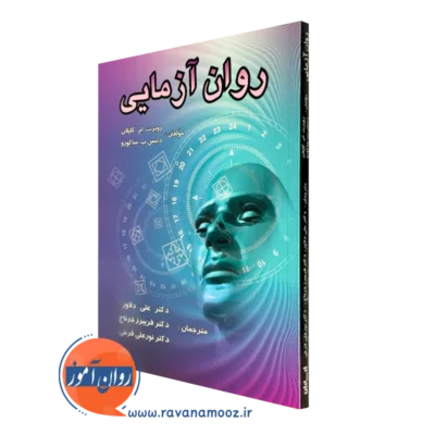 کتاب روان آزمایی روبرت ام. کاپلان