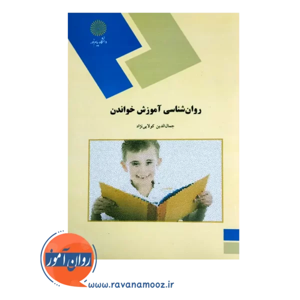 قیمت کتاب روانشناسی آموزش خواندن کولایی نژاد