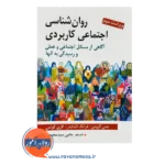 قیمت کتاب روانشناسی اجتماعی کاربردی ترجمه یحیی سیدمحمدی