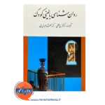 خرید کتاب روانشناسی بالینی کودک فرخ لطفی