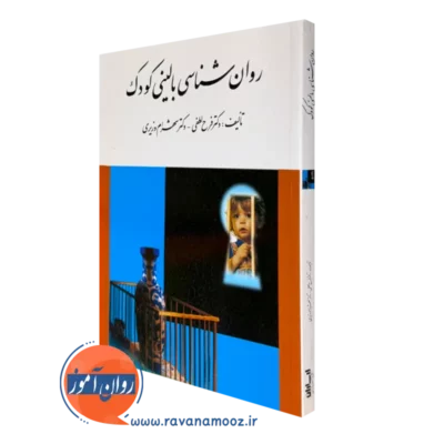 کتاب روانشناسی بالینی کودک فرخ لطفی