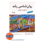قیمت کتاب روان شناسی رشد لورا برک جلد 1 ترجمه یحیی سیدمحمدی