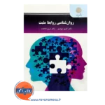قیمت کتاب روانشناسی روابط مثبت کریم سواری