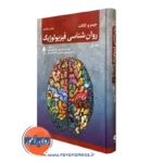 کتاب روانشناسی فیزیولوژیک جیمز کالات ترجمه علی پور جلد اول