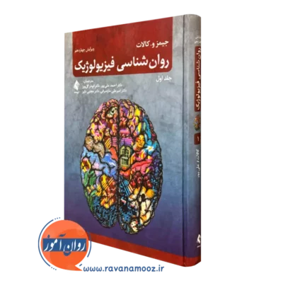کتاب روانشناسی فیزیولوژیک جیمز کالات ترجمه علی پور جلد اول